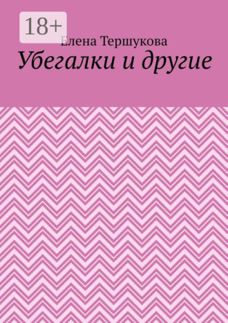 Убегалки и другие Елена Тершукова, Убегалки и другие