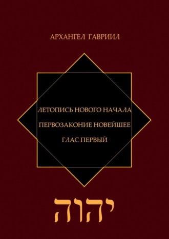 Архангел Гавриил, Летопись Нового Начала. Первозаконие Новейшее. Глас Первый