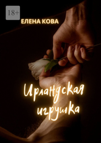 Елена Кова, Ирландская игрушка