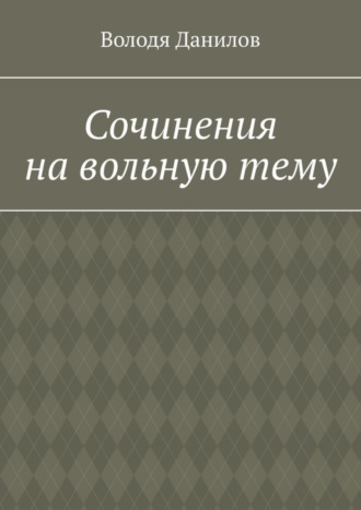 Володя Данилов, Сочинения на вольную тему