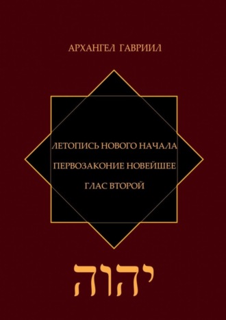 Архангел Гавриил, Летопись Нового Начала. Первозаконие Новейшее. Глас Второй