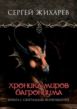 Сергей Жихарев, Хроника миров Багрониума. Книга 1. Скитальцы. Возвращение