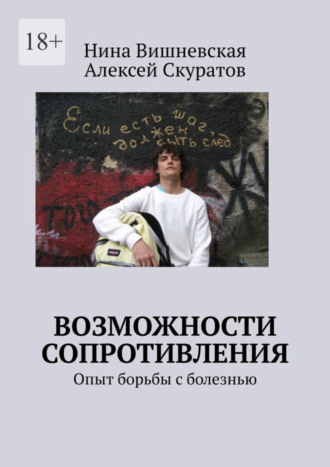 Нина Вишневская, Алексей Скуратов, Возможности сопротивления. Опыт борьбы с болезнью