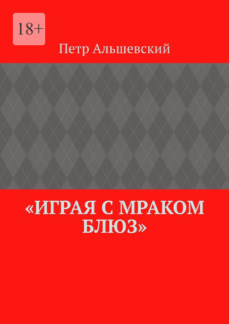 Петр Альшевский, «Играя с мраком блюз»