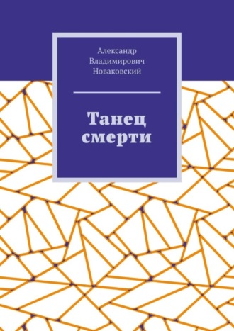 Александр Новаковский, Танец смерти