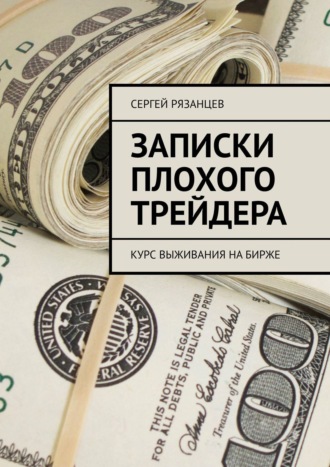 Сергей Рязанцев, Записки плохого трейдера. Курс выживания на бирже