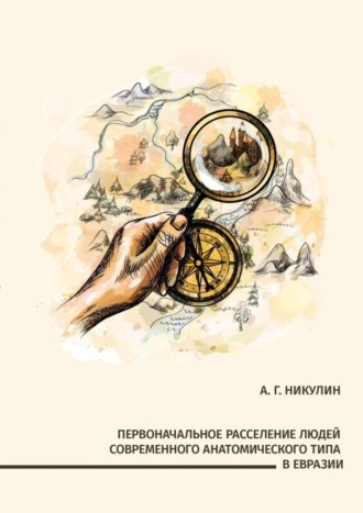 Алексей Никулин, Первоначальное расселение людей современного анатомического типа в Евразии