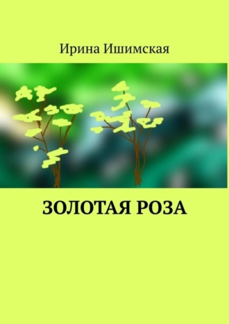 Ирина Ишимская, Золотая роза