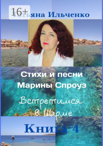 Татьяна Ильченко, Стихи и песни Марины Спроуз. Встретимся в Шарме. Книга 4