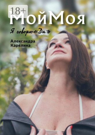 Александра Карелина, МойМоя. Я говорю «Да»