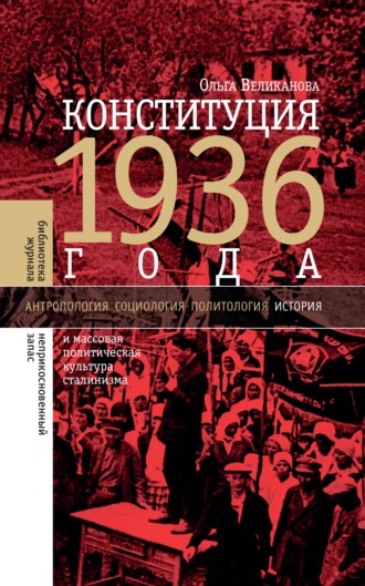 Ольга Великанова, Конституция 1936 года и массовая политическая культура сталинизма