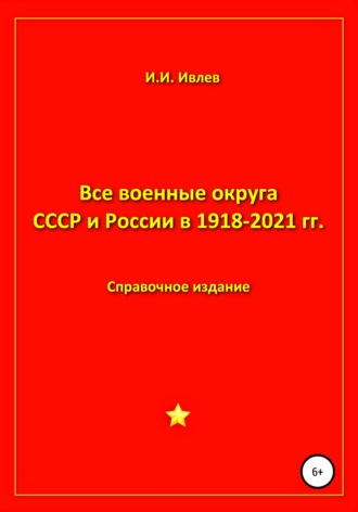 Игорь Ивлев, Все военные округа СССР и России 1918-2021 гг.