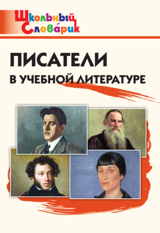 Светлана Кутявина, Писатели в учебной литературе. Начальная школа