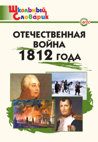 Данила Чернов, Отечественная война 1812 года. Начальная школа