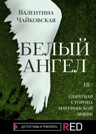 Валентина Чайковская, Белый ангел