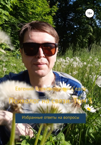 Евгений Седов, Психолог на связи. Том 3. Избранные ответы на вопросы