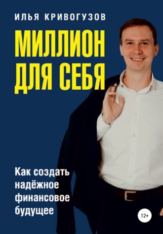 Илья Кривогузов, Миллион для себя. Как создать надежное финансовое будущее