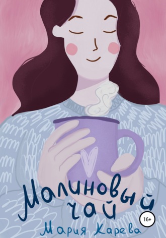 Мария Карева, Малиновый чай