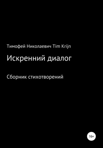 Тимофей Tim Krijn, Искренний диалог