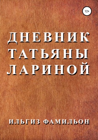 Ильгиз Фамильон, Дневник Татьяны Лариной