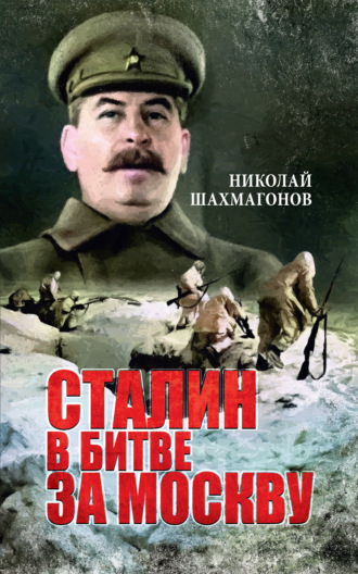 Николай Шахмагонов, Сталин в битве за Москву
