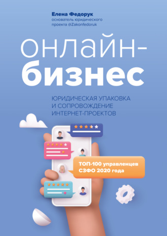 Елена Федорук, Онлайн-бизнес: юридическая упаковка и сопровождение интернет-проектов