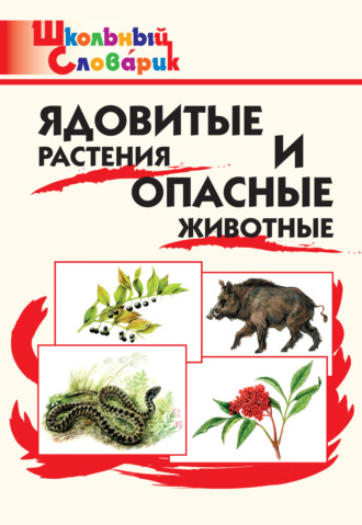 М. Сергеева, Глеб Данильцев, Ядовитые растения и опасные животные. Начальная школа