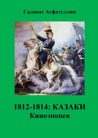 Салават Асфатуллин, 1812—1814: Казаки. Киноэпопея