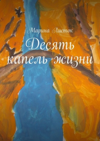 Марина Листок, Десять капель жизни