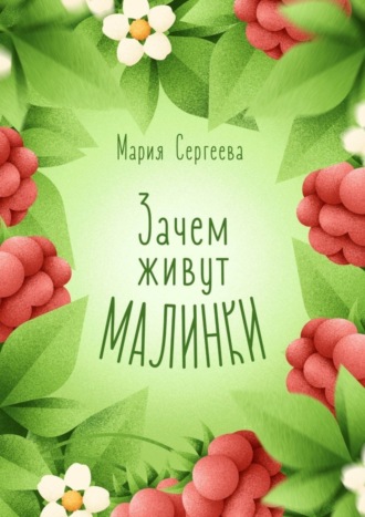 Мария Сергеева, Зачем живут малинки