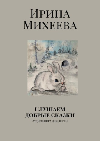 Ирина Михеева, Слушаем добрые сказки. Аудиокнига для детей