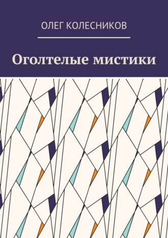 Олег Колесников, Оголтелые мистики