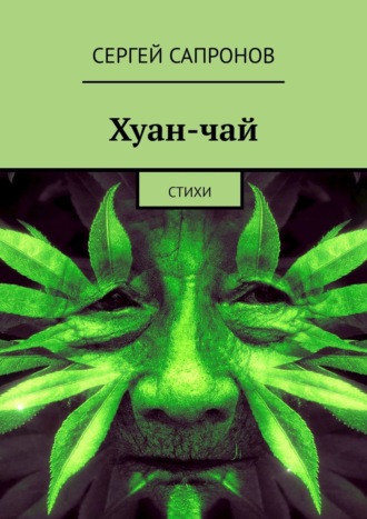 Сергей Сапронов, Хуан-чай. Стихи