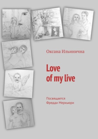 Оксана Ильинична, Love of my live. Посвящается Фредди Меркьюри