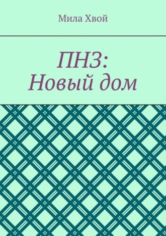 ПНЗ: Новый дом Мила Хвой, ПНЗ: Новый дом