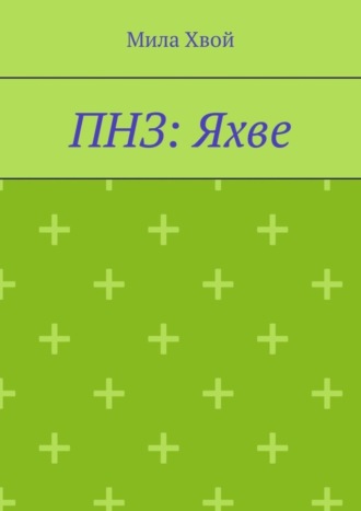 ПНЗ: Яхве Мила Хвой, ПНЗ: Яхве