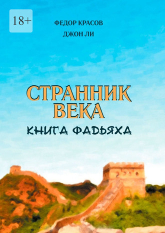 Федор Красов, Джон Ли, Странник века. Книга Фадьяха