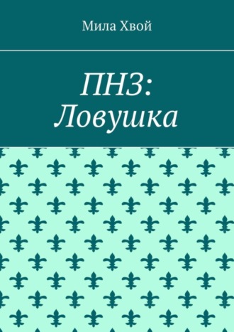 ПНЗ: Ловушка Мила Хвой, ПНЗ: Ловушка