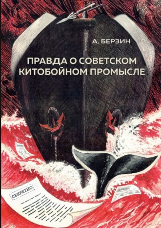 Альфред Берзин, Правда о советском китобойном промысле