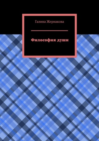 Галина Жернакова, Философия души