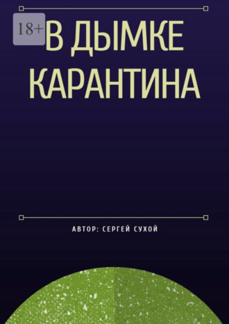 Сергей Сухой, В дымке карантина