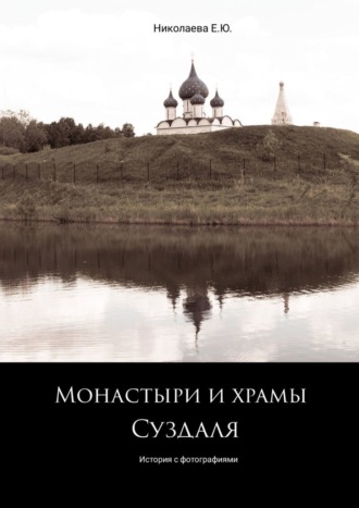 Екатерина Николаева, Монастыри и храмы Суздаля. История с фотографиями