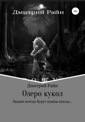 Дмитрий Райн, Озеро кукол