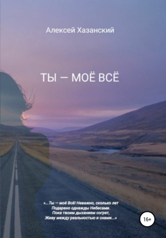 Алексей Хазанский, Ты – моё всё