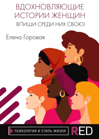 Елена Горовая, Вдохновляющие истории женщин. Впиши среди них свою!
