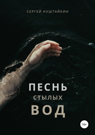 Сергей Нуштайкин, Песнь стылых вод