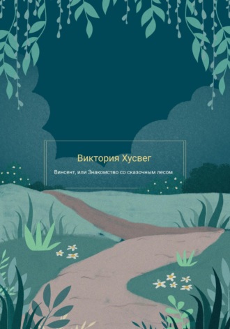 Виктория Хусвег, Винсент, или Знакомство со сказочным лесом