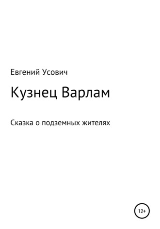 Евгений Усович, Кузнец Варлам