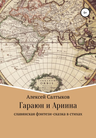 Алексей Салтыков, Гараюн и Ариина