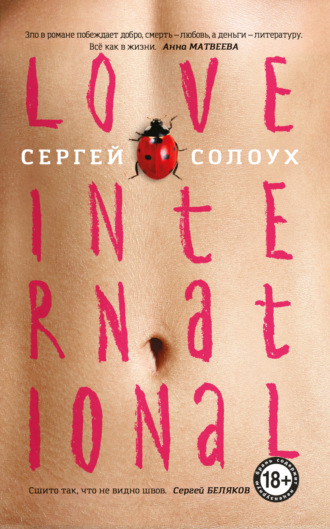 Сергей Солоух, Love International